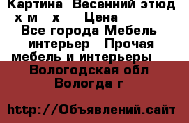 	 Картина “Весенний этюд“х.м 34х29 › Цена ­ 4 500 - Все города Мебель, интерьер » Прочая мебель и интерьеры   . Вологодская обл.,Вологда г.